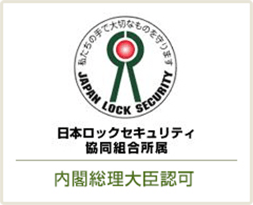 日本ロックセキュリティ協同組合所属 内閣総理大臣認可